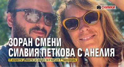 Зоран смени Силвия Петкова с Анелия (СНИМКИ)
