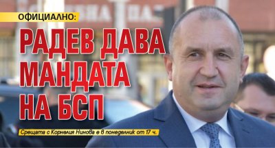 ОФИЦИАЛНО: Радев дава мандата на БСП