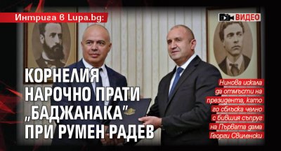 Интрига в Lupa.bg: Корнелия нарочно прати „баджанака” при Румен Радев (ВИДЕО)