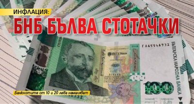 ИНФЛАЦИЯ: БНБ бълва стотачки