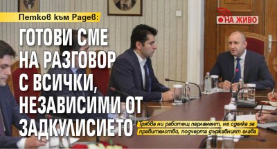 Петков към Радев: Не сме готови да дадем властта на шепа хора от задкулисието (НА ЖИВО)