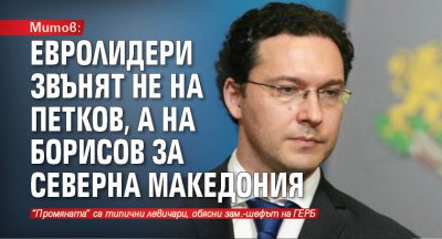 Митов: Евролидери звънят не на Петков, а на Борисов за Северна Македония 