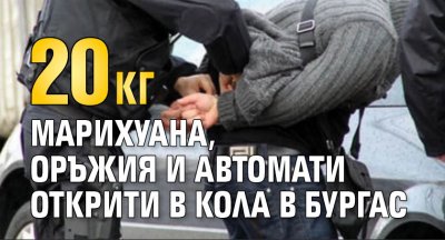 20 кг марихуана, оръжия и автомати открити в кола в Бургас