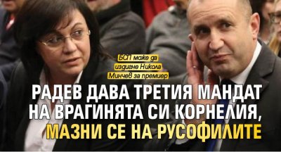 Въпреки меко казано обтегнатите взаимоотношения между президента Радев и Корнелия