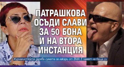 Патрашкова осъди Слави за 50 бона и на втора инстанция 