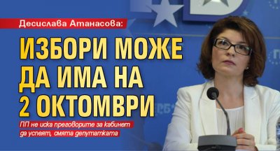 Десислава Атанасова: Избори може да има на 2 октомври 