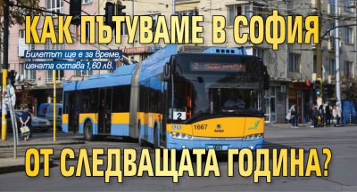 Новите тарифи за градския транспорт в София бяха приети окончателно