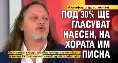 Алгафари драстичен: Под 30% ще гласуват наесен, на хората им писна 