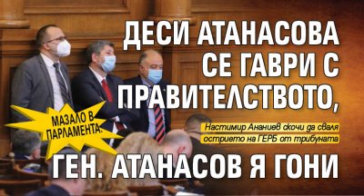 МАЗАЛО В ПАРЛАМЕНТА: Деси Атанасова се гаври с правителството, ген. Атанасов я гони