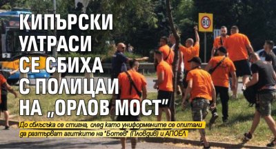 Напрежение преди двубоя между Ботев Пловдив и АПОЕЛ от Лигата