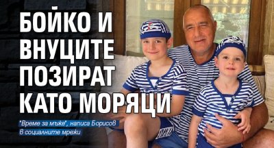 Бойко и внуците позират като моряци