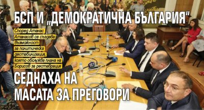 БСП и „Демократична България“ седнаха на масата за преговори