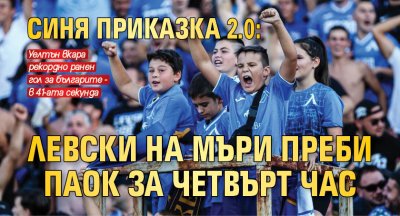 Синя приказка 2.0: Левски на Мъри преби ПАОК за четвърт час