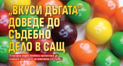 Негодна за консумация от човека съставка в цветните бонбони Skittles