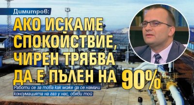 Димитров: Ако искаме спокойствие, Чирен трябва да е пълен на 90%