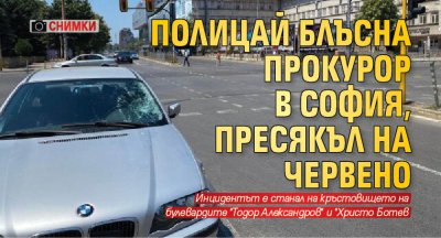 Полицай блъсна прокурор в София, пресякъл на червено (СНИМКИ)