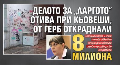 Делото за "Ларгото" отива при Кьовеши, от ГЕРБ откраднали 8 милиона