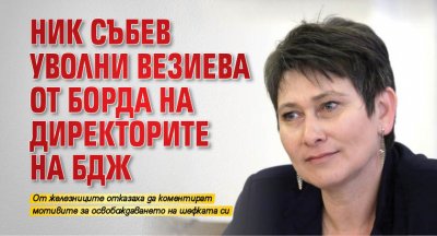 Ник Събев уволни Везиева от борда на директорите на БДЖ