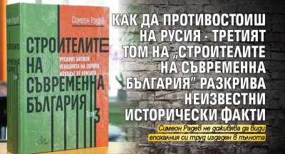 Как да противостоиш на Русия - третият том на „Строителите на съвременна България” разкрива неизвестни исторически факти
