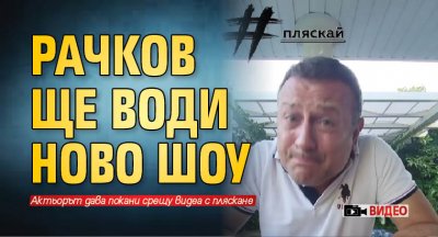 Рачков ще води ново шоу (Видео)