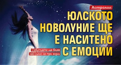 Астролог: Юлското Новолуние ще е наситено с емоции