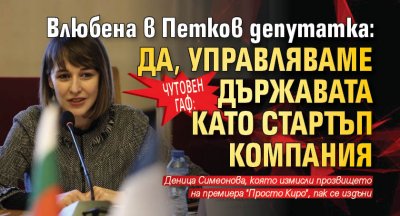 ЧУТОВЕН ГАФ: Влюбена в Петков депутатка: Да, управляваме държавата като стартъп компания (ВИДЕО)