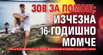 ЗОВ ЗА ПОМОЩ: Изчезна 16-годишно момче