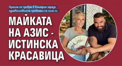 Майката на Азис - истинска красавица (СНИМКА) 