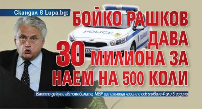 Скандал в Lupa.bg: Бойко Рашков дава 30 милиона за наем на 500 коли