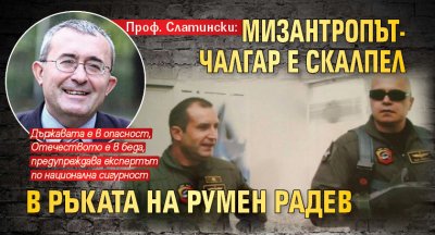 Проф. Слатински: Мизантропът-чалгар е скалпел в ръката на Румен Радев