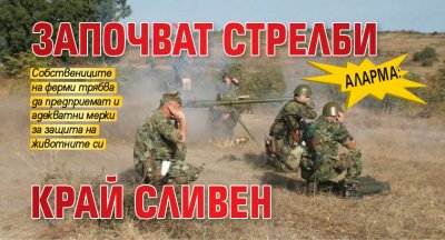 Аларма: Започват стрелби край Сливен
