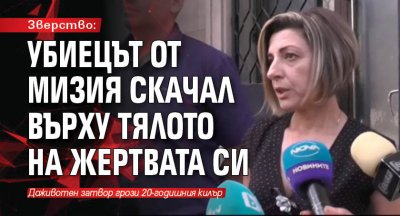 Зверство: Убиецът от Мизия скачал върху тялото на жертвата си