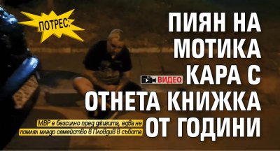 ПОТРЕС: Пиян на мотика кара с отнета книжка от години (ВИДЕО)