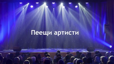 "Пеещи артисти" с три грандиозни концерти в България