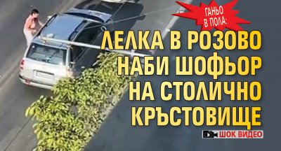 ГАНьО В ПОЛА: Лелка в розово наби шофьор на столично кръстовище (ШОК ВИДЕО)