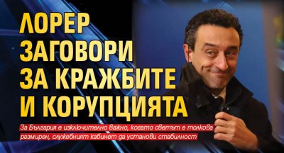 Лорер заговори за кражбите и корупцията