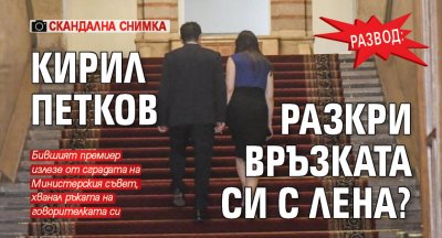 РАЗВОД: Кирил Петков разкри връзката си с Лена? (СКАНДАЛНА СНИМКА)