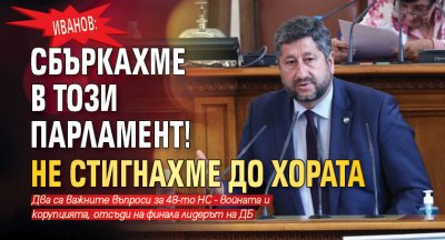 Иванов: Сбъркахме в този парламент! Не стигнахме до хората