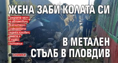 Жена заби колата си в метален стълб в Пловдив (СНИМКИ)