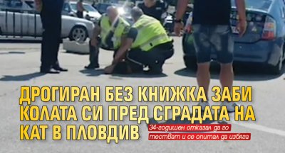 Дрогиран без книжка заби колата си пред сградата на КАТ в Пловдив