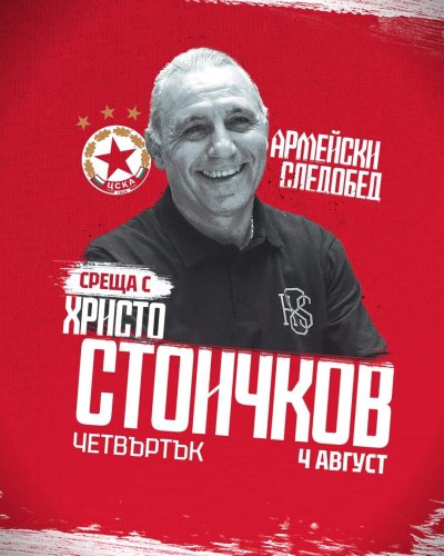 Легендарният Христо Стоичков ще изненада приятно за пореден път феновете