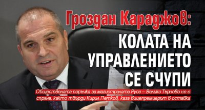 Гроздан Караджов: Колата на управлението се счупи