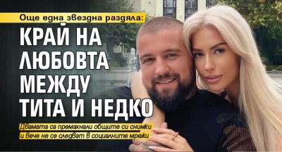 Тита и ММА боецът Недко Николов са разделени Двамата са премахнали