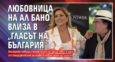Любовница на Ал Бано влиза в „Гласът на България“