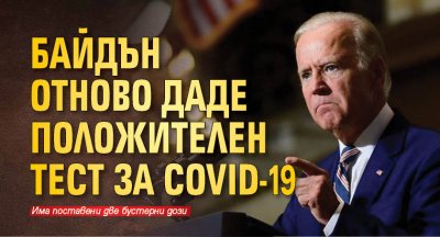 Байдън отново даде положителен тест за COVID-19