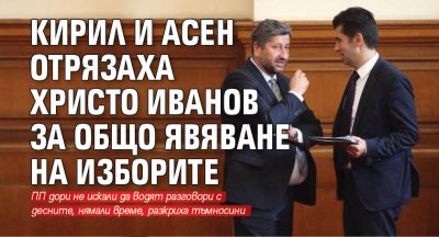 Кирил и Асен отрязаха Христо Иванов за общо явяване на изборите 