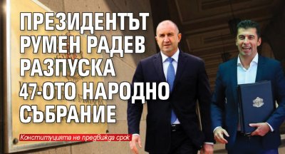 Президентът Румен Радев разпуска 47-ото Народно събрание