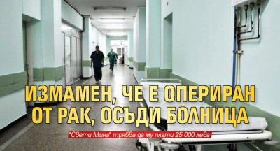 Измамен, че е опериран от рак, осъди болница