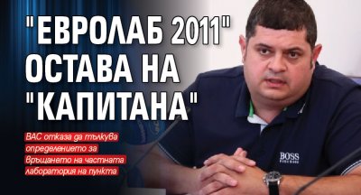 ОКОНЧАТЕЛНО: Евролаб 2011 остава на Капитана