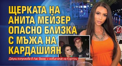 Щерката на Анита Мейзер опасно близка с мъжа на Кардашиян